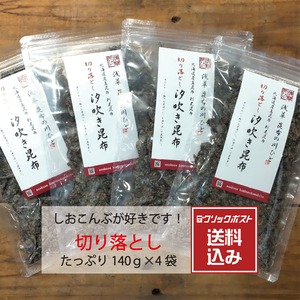 ★切り落とし★汐吹き昆布140g×4袋　送料無料【クリックポスト】配送日時指定不可