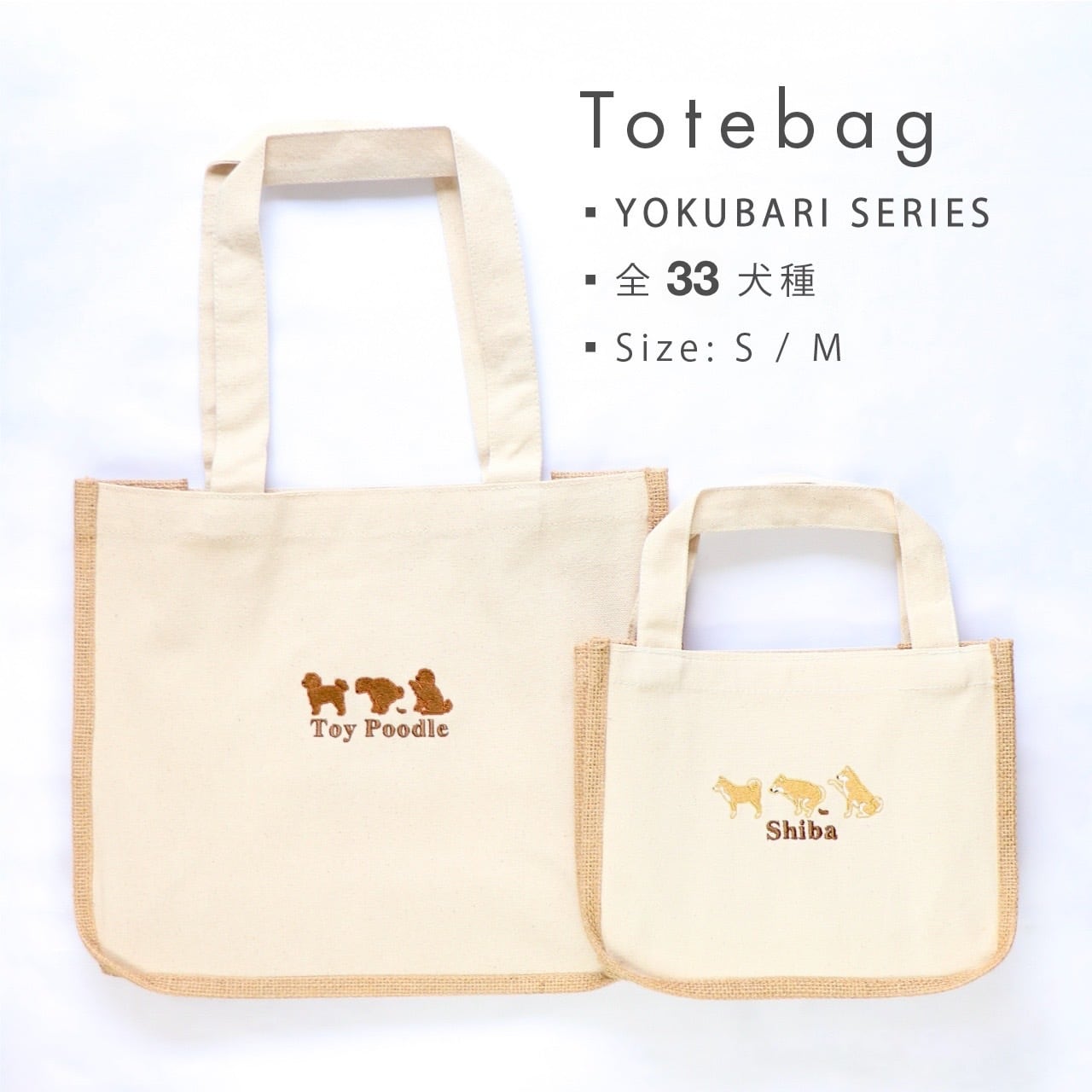 YOKUBARI SERIES】 トートバッグ | INU NI SOMARU｜ 犬に染まる・犬の