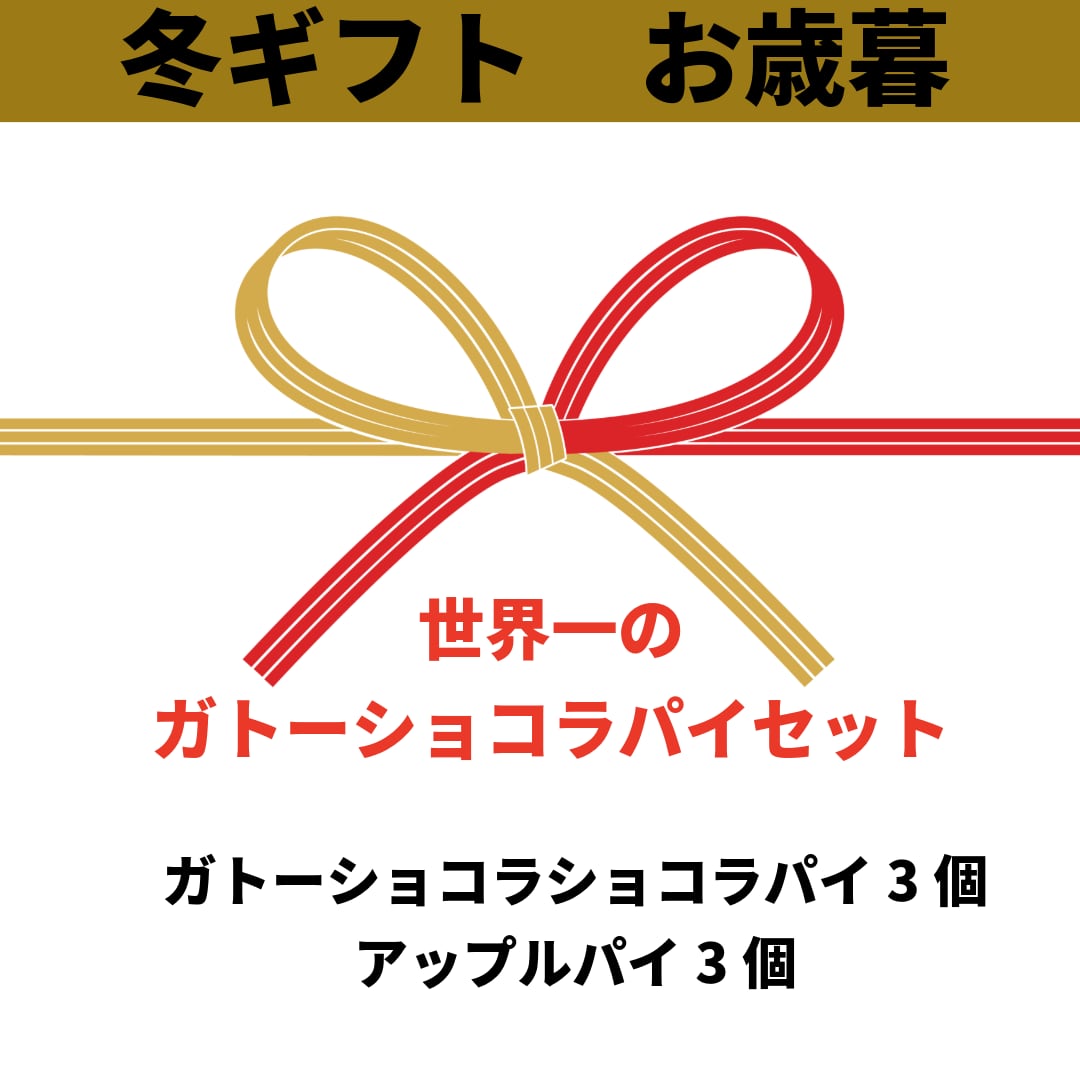 \お歳暮/世界一のガトーショコラパイセット①(ガトーショコラパイ3個・アップルパイ3個)
