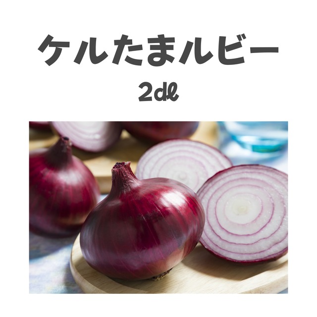 ケルたまルビー　タマネギ種子・2dl
