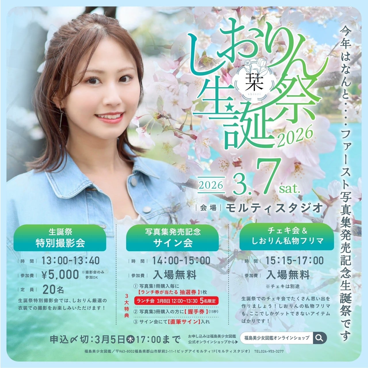 3/7 遠藤栞 特別撮影会 | 福島美少女図鑑オンラインショップ