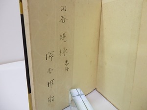 装飾楽句　献呈署名入　/　塚本邦雄　　[26893]