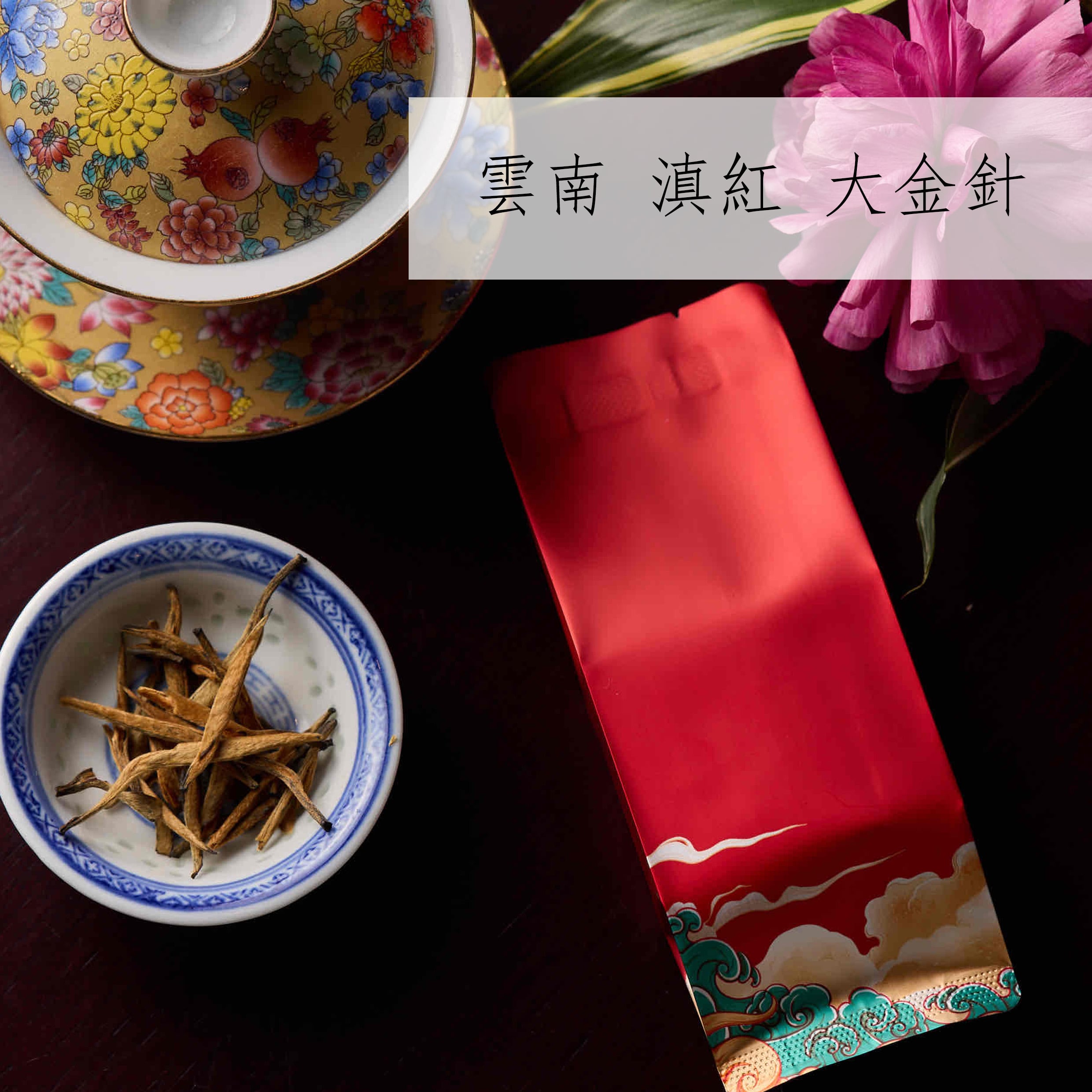 雲南 滇紅 大金針 | chinacafetea