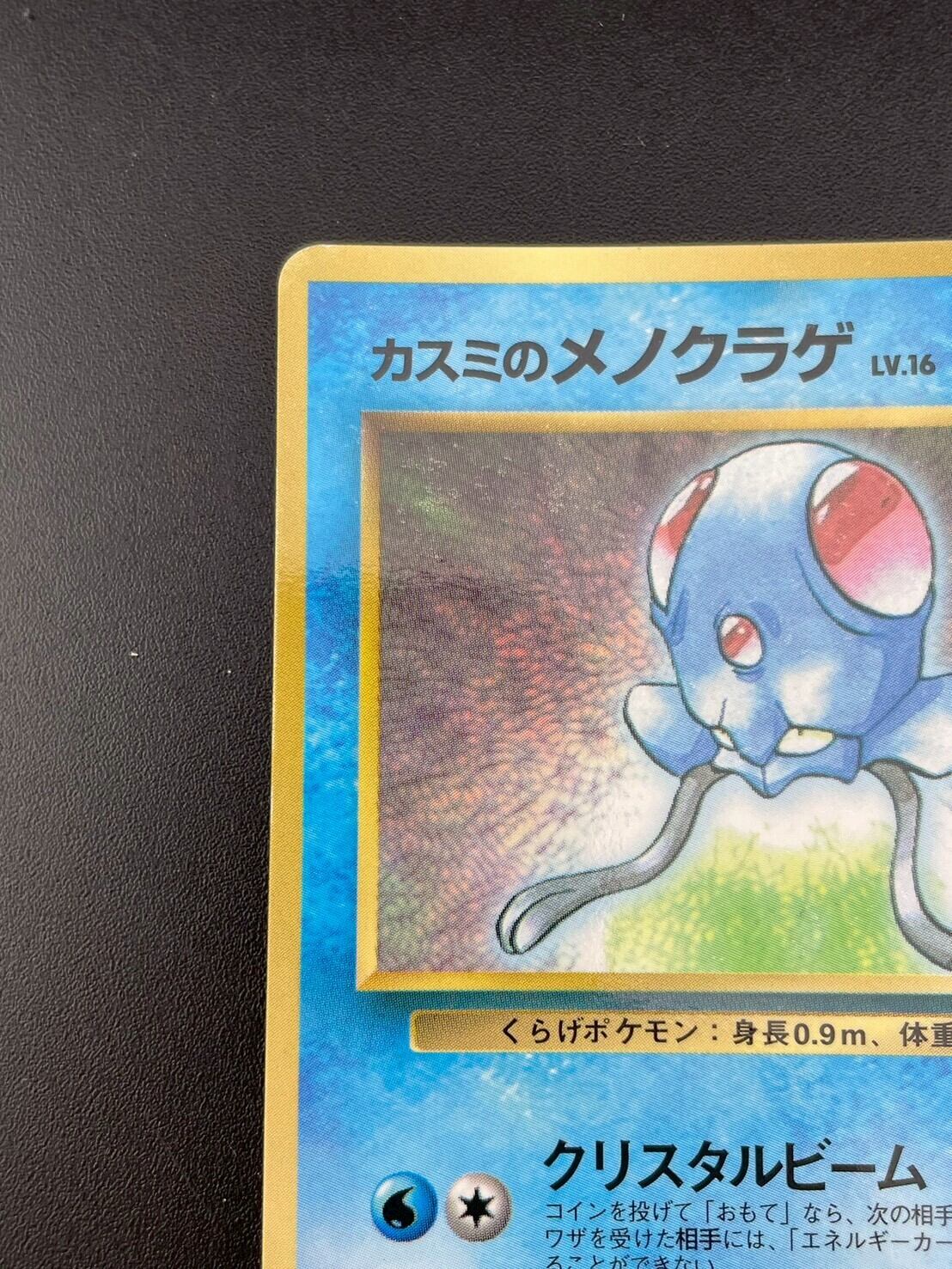 中古品】 旧裏 カスミのメノクラゲ No.072 PMCGシリーズ