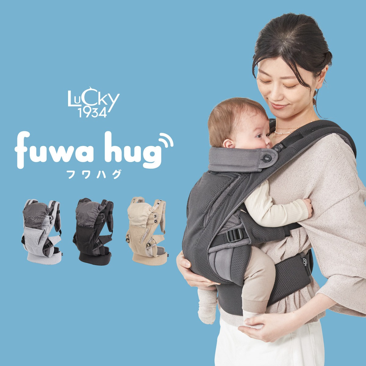 10日間レンタル LUCKY1934 fuwa hug(ラッキー1934 フワハグ) 抱っこ 