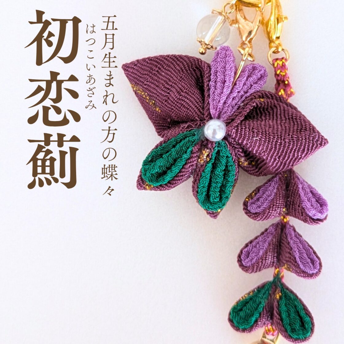 5月の蝶々【初恋薊・はつこいあざみ】 小藤チャーム | PAY ID