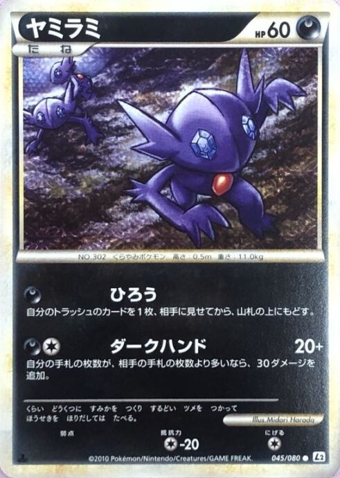 【Bランク】ヤミラミ(1ed 045/080(ノーマル)