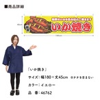 【受注生産】横幕 いか焼き 黄 180×45cm 46762