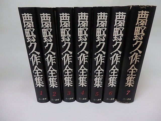 夢野久作全集　全7巻揃　(カバー装)　/　夢野久作　中村宏装　[18546]