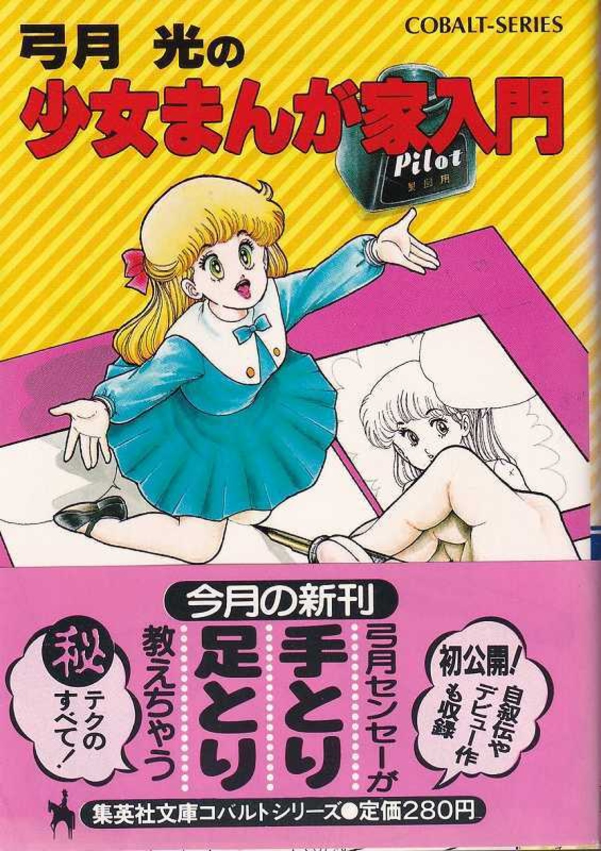 少女まんが家入門 / 弓月光 | 古本 ビオウ堂