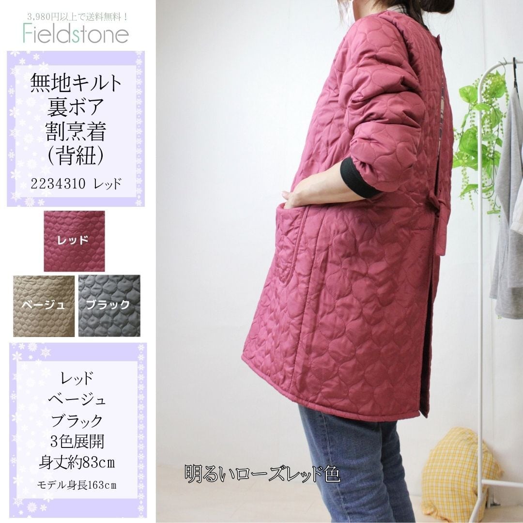 無地キルト裏ボア 割烹着(背紐) 2234310】 | Fieldstone 無地キルト裏ボア 割烹着(背紐) 2234310】 | Fieldstone