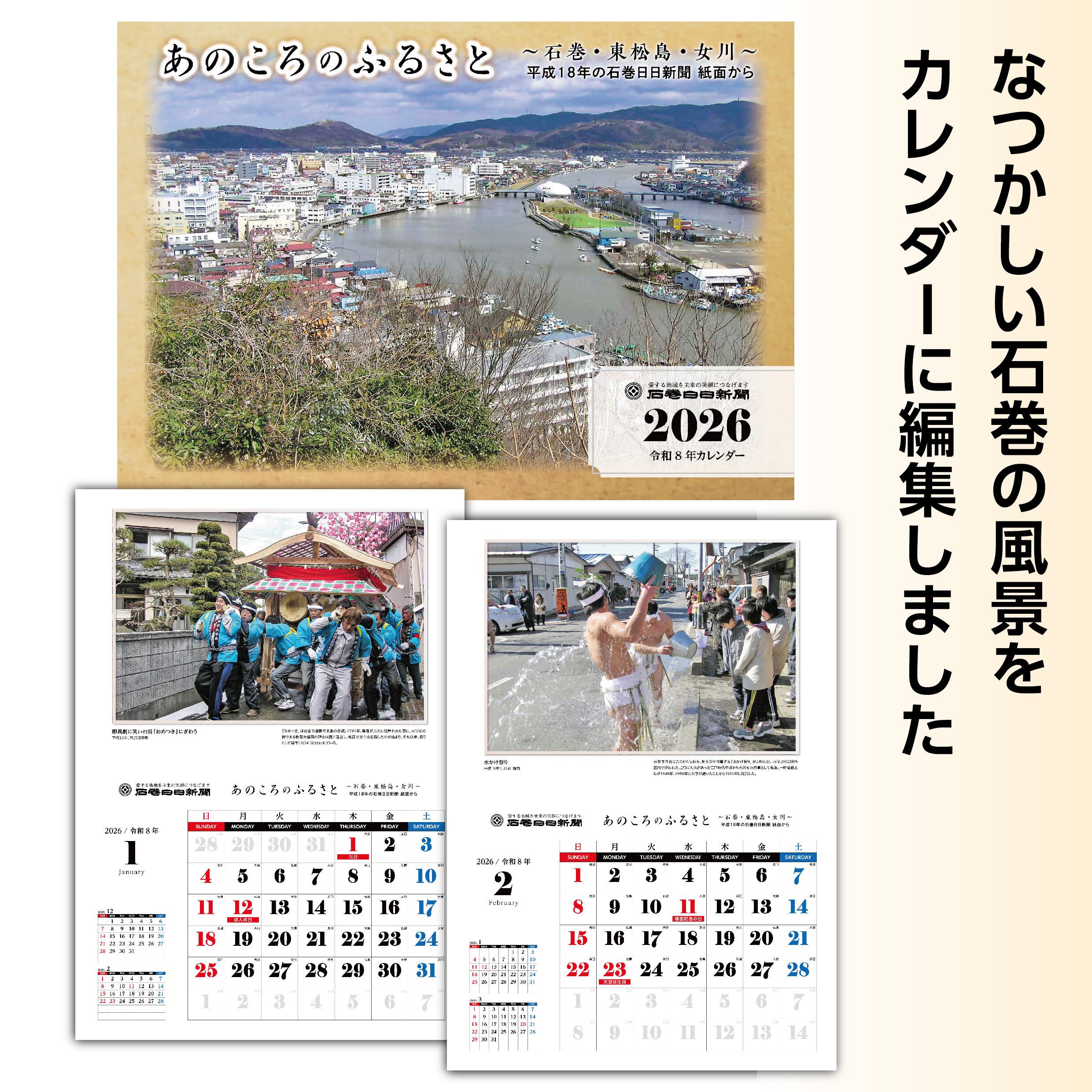 2026年カレンダー「あのころのふるさと～石巻・東松島・女川