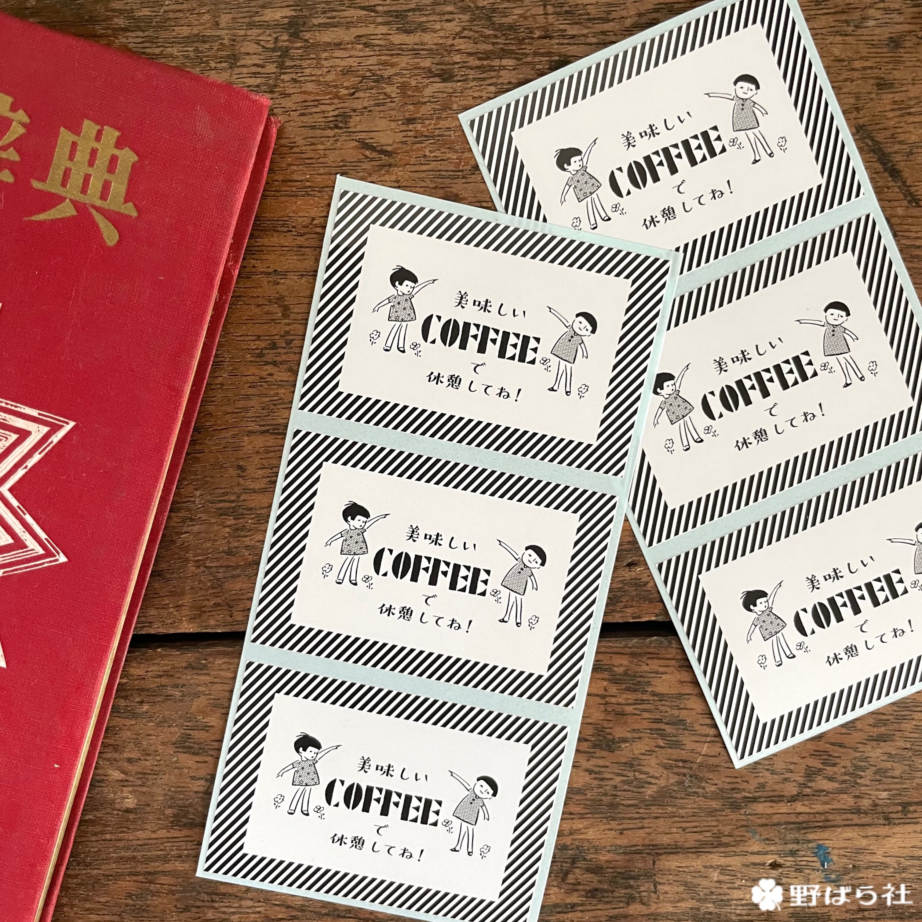 コーヒー飲料 ファイヤー シール100枚応募 賞品  ケース 美味しいcoffeeで休憩してね！シール｜PS11-07 | 野ばら社通販部