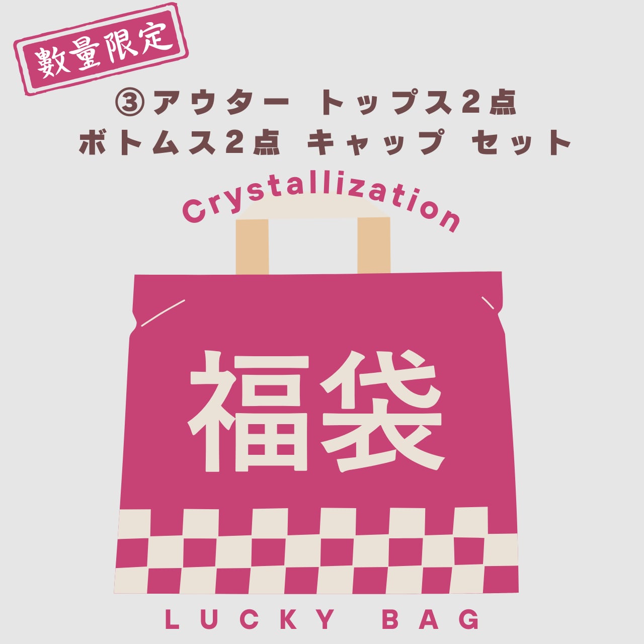 2026 Crystallization 福袋③ アウター トップス2点 ボトムス2点 キャップ セット