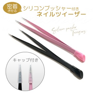 【N106】ネイルツィーザー　シリコンプッシャー付き
