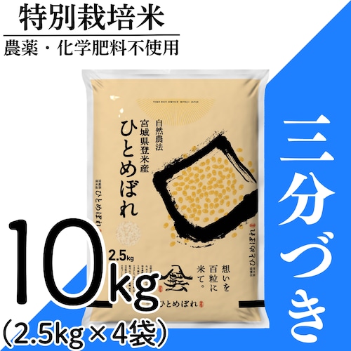 新米 令和8年産 登米産 ひとめぼれ 三分づき 10kg 農薬・化学肥料不使用栽培米