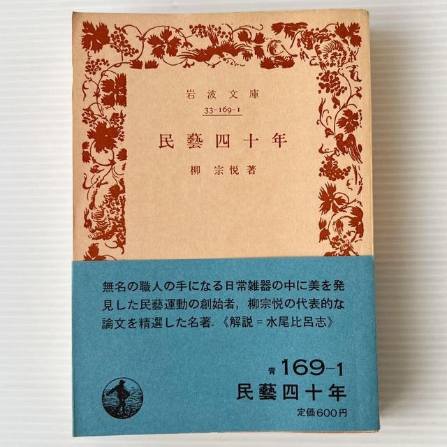 民芸四十年 ＜岩波文庫＞ / 柳宗悦 著 / 岩波書店