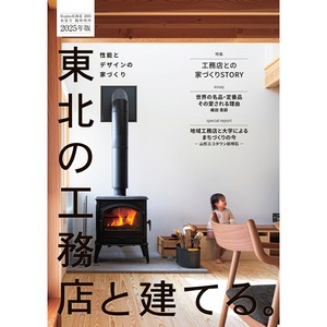 東北の工務店と建てる。2025年版