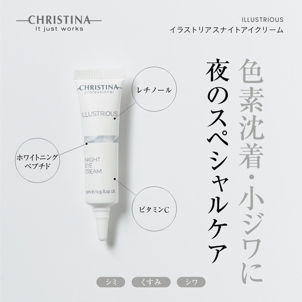 CHRISTINA】イラストリアスナイトアイクリーム【ILL】 | BEAUTE SHOP