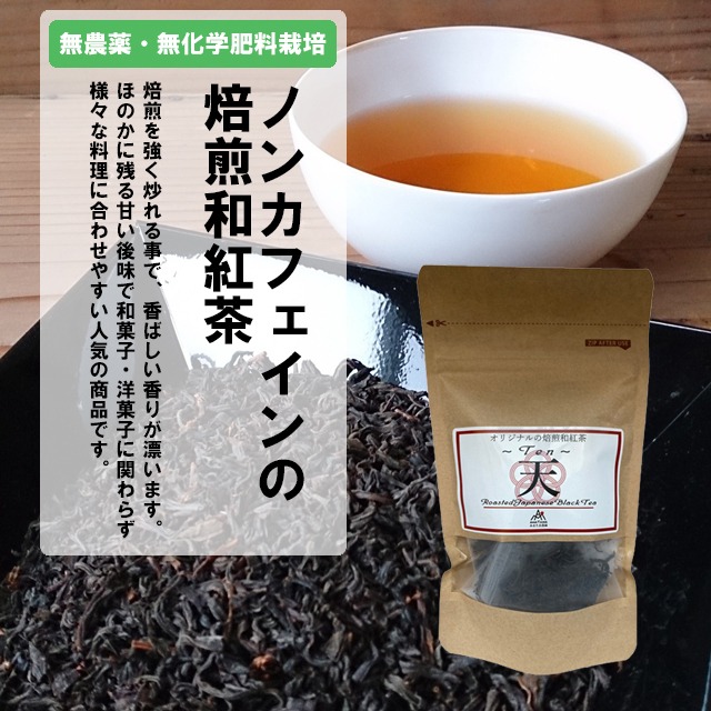 あまたま農園 焙煎和紅茶～Ten～天 和紅茶 紅茶 有機栽培 無農薬 無化学肥料