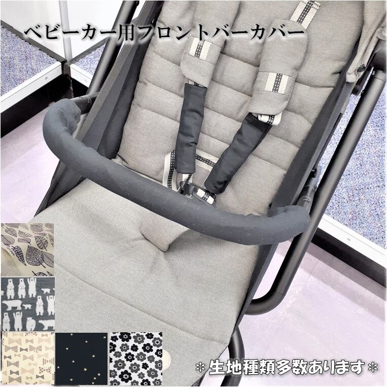 【選べる生地】ベビーカー フロントカバー バンパーバーカバー ストローラー バギー サイズオーダー リバーシブル