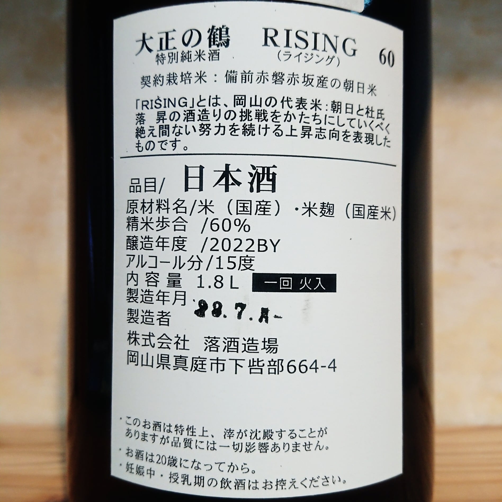 大正の鶴 特別純米 RISING60 720ml | 十徳日本酒販売所｜大阪・吹田
