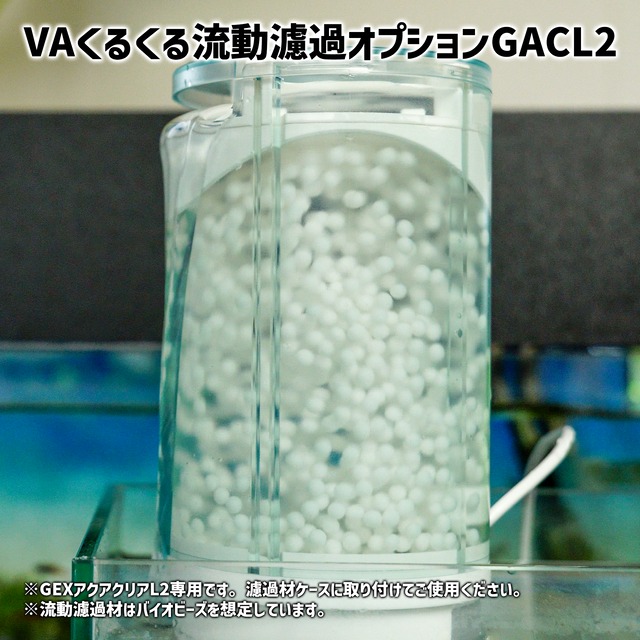 VAくるくる流動濾過オプションGACL2（単体使用不可）