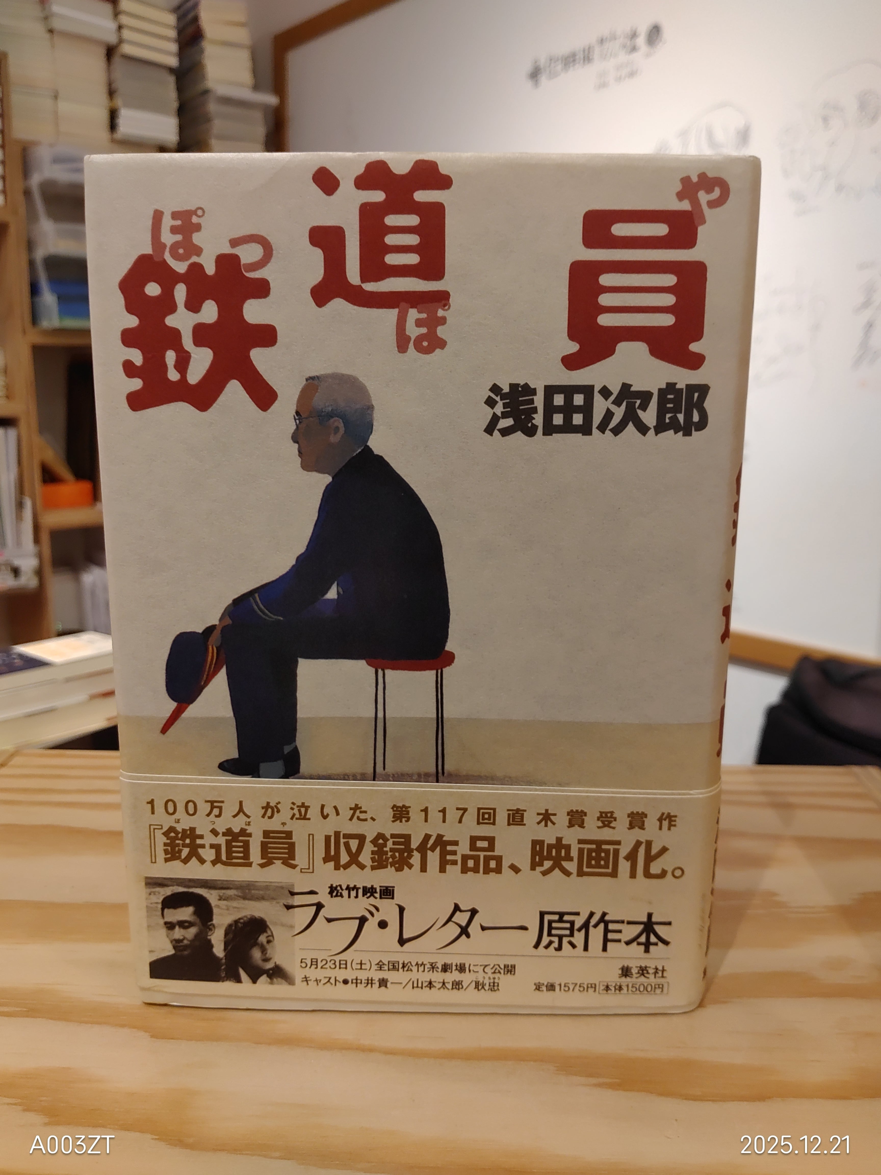 古本】浅田次郎『鉄道員』 | パノラマ寓話 | ブクブク荘 | 小声書房