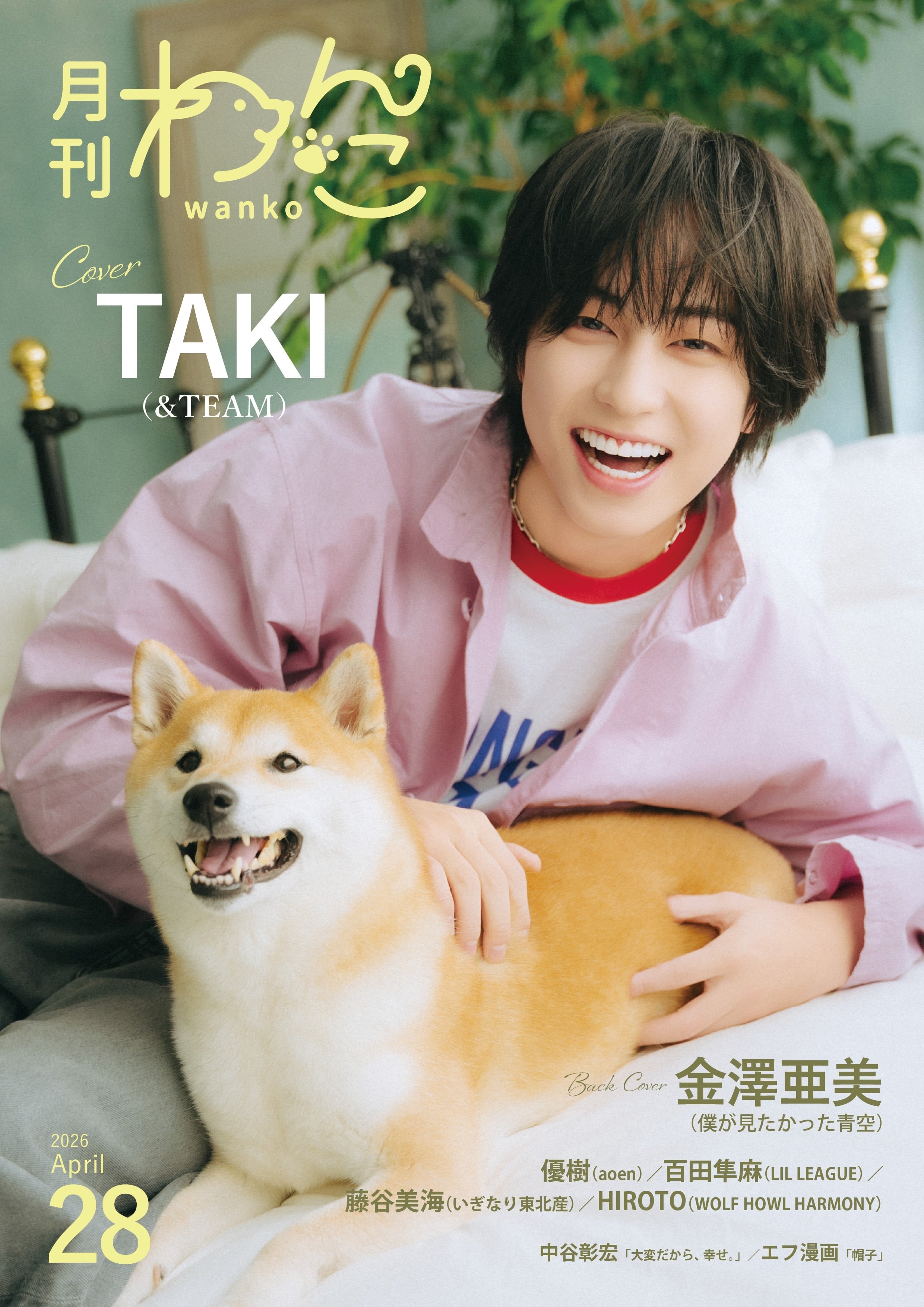 月刊わんこvol.28 表紙：TAKI（&TEAM） ／裏表紙：金澤亜美（僕が見