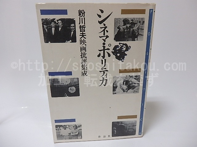 シネマ・ポリティカ　粉川哲夫映画批評集成　/　粉川哲夫　　[25800]