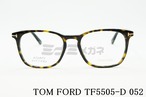 TOM FORD メガネフレーム TF5505-D ウェリントン セルフレーム メンズ レディース 眼鏡 おしゃれ アジアンフィット トムフォード
