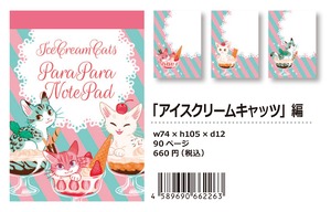 【パラパラメモTube(R)】アイスクリームキャッツ編（たら）