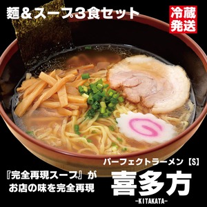 【冷蔵発送】パーフェクトラーメン喜多方【S】3食セット 麺とスープ 喜多方ラーメン 生麺 多加水中太縮れ麺 醤油 煮干し