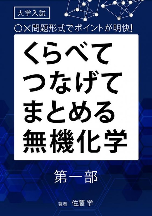 「くらべてつなげてまとめる無機化学」　第一部