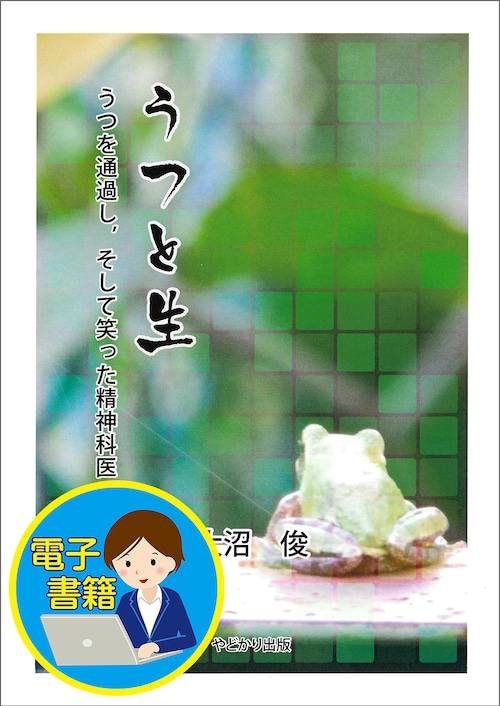 【電子書籍版】うつと生　うつを通過し,そして笑った精神科医