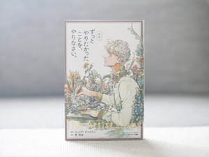 ずっとやりたかったことを、やりなさい。
