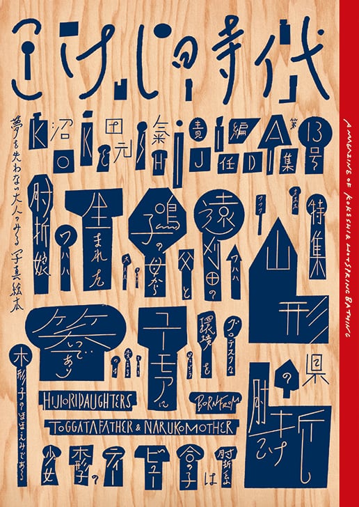 こけし時代 13号 肘折特集