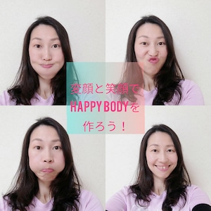 変顔と笑顔でhappy bodyを作ろう！