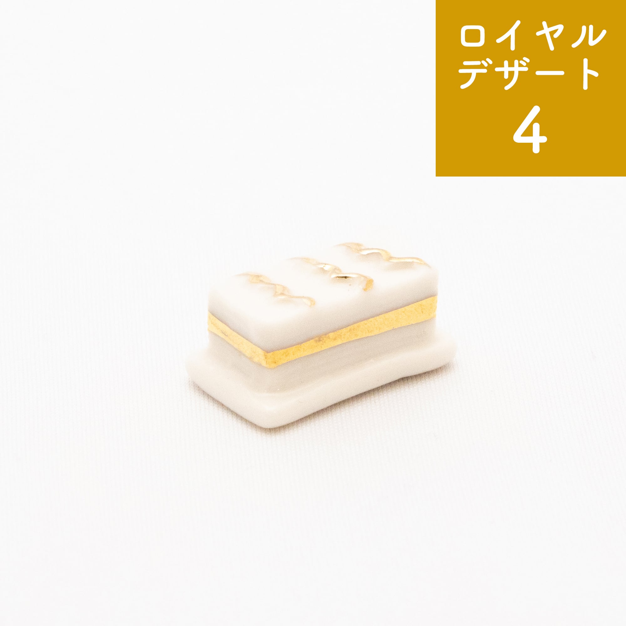 フェーブ】ロイヤルデザート【期間限定】 | Net store アンナとラパン