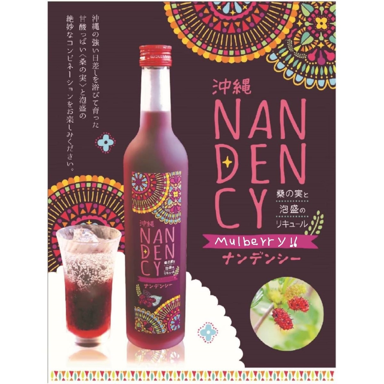 【１本売り】ナンデンシー（桑の実のリキュール）