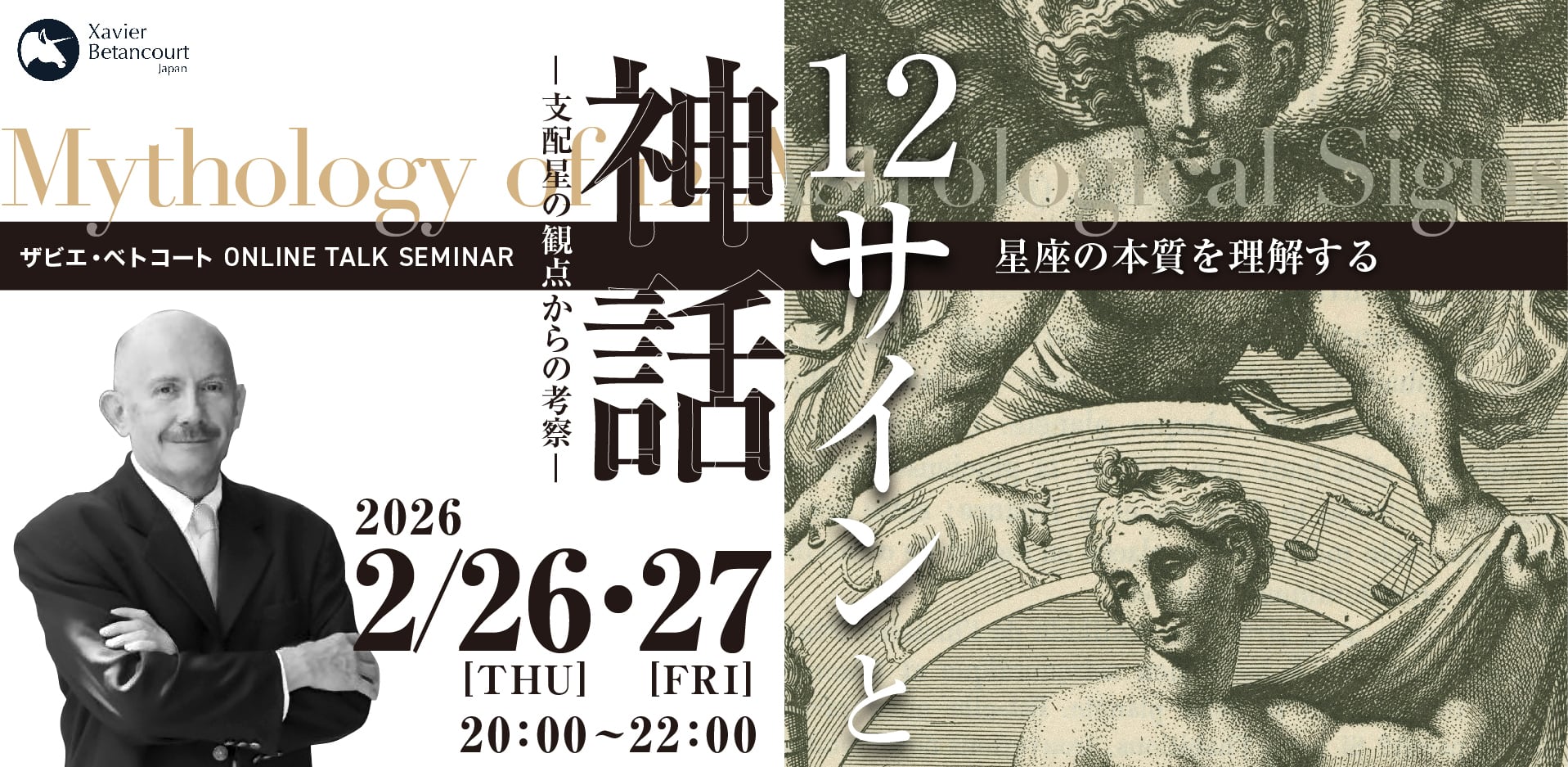 オンライントークセミナー:「12サインと神話 ― 支配星の観点からの考察」