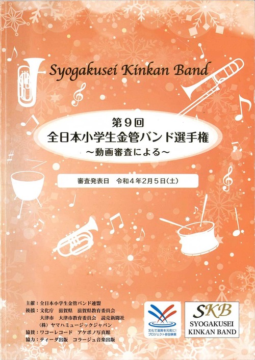 【DVD／Blu-ray】第9回全日本小学生金管バンド選手権