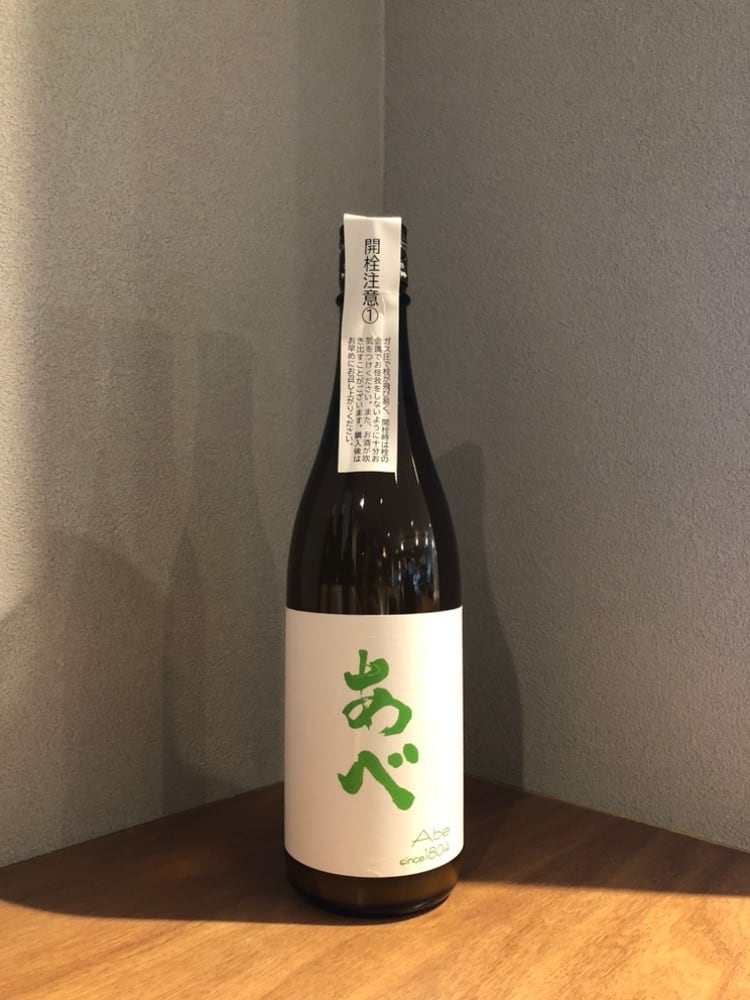 阿部酒造 あべ グリーン おりがらみ生 1号 | 髙野酒店
