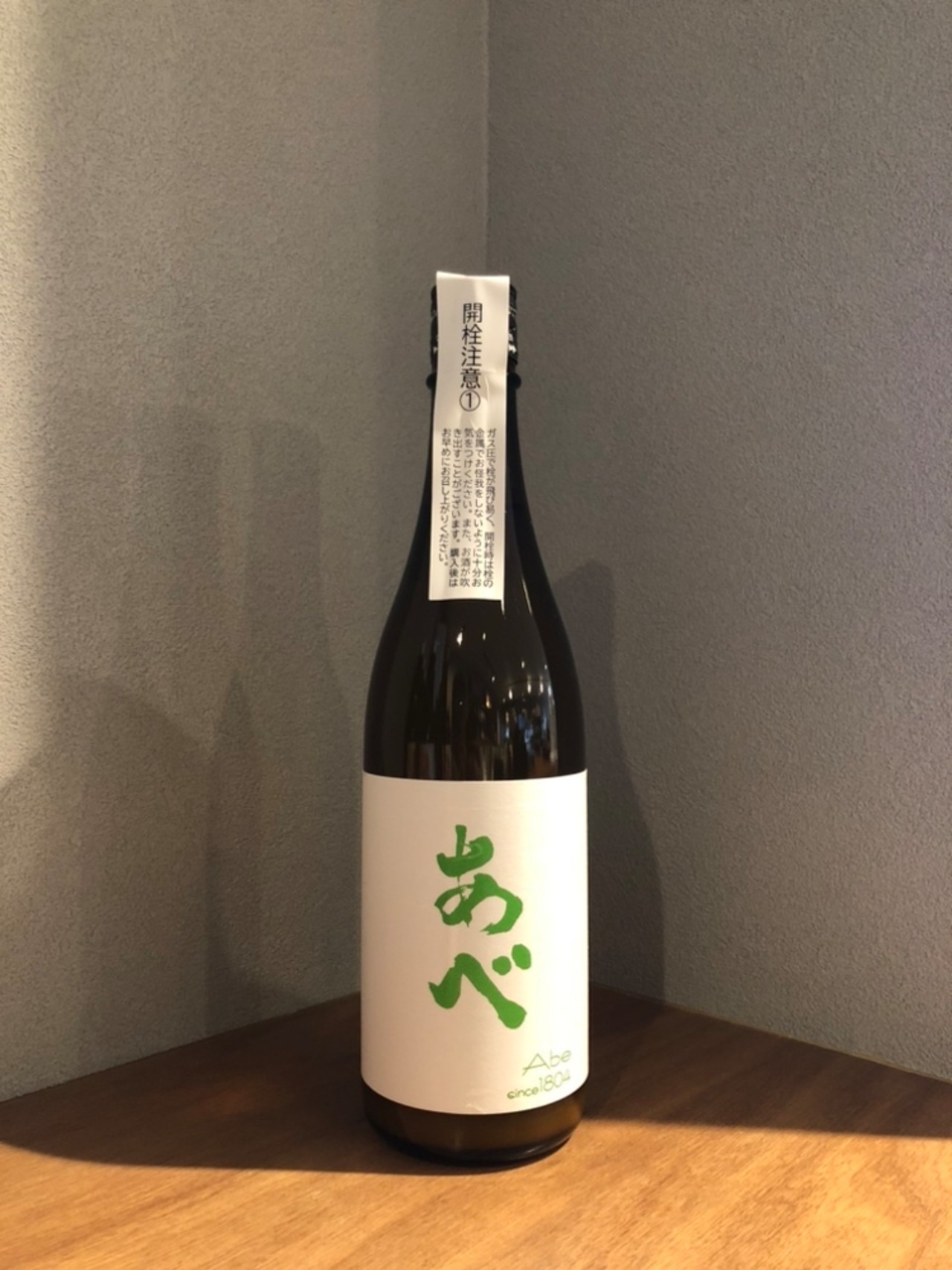 阿部酒造　あべ　グリーン　おりがらみ生　1号