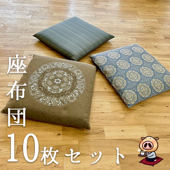 お客様用座布団10枚セット 客用座布団10枚組