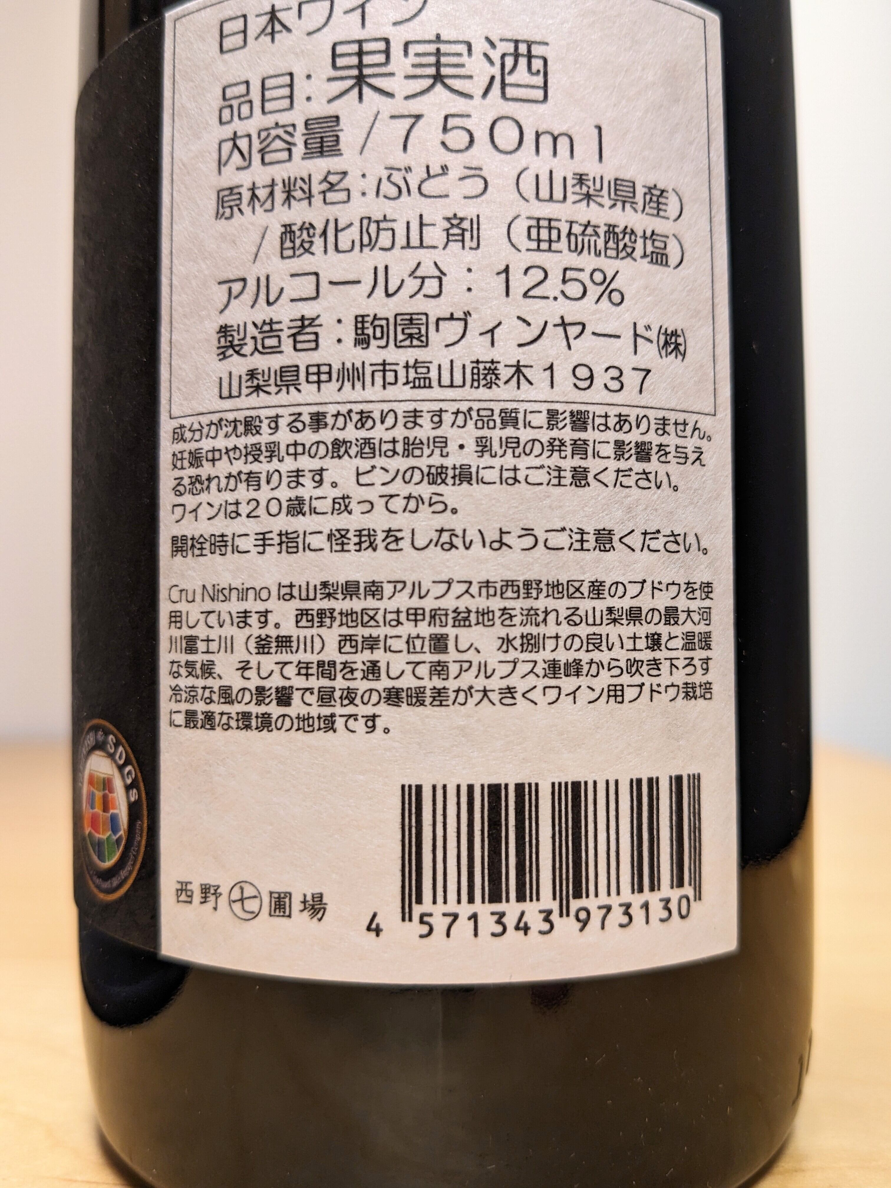 駒園ヴィンヤード Cru Nishino ピノ・ノワール2023 | カッパ・シェフの