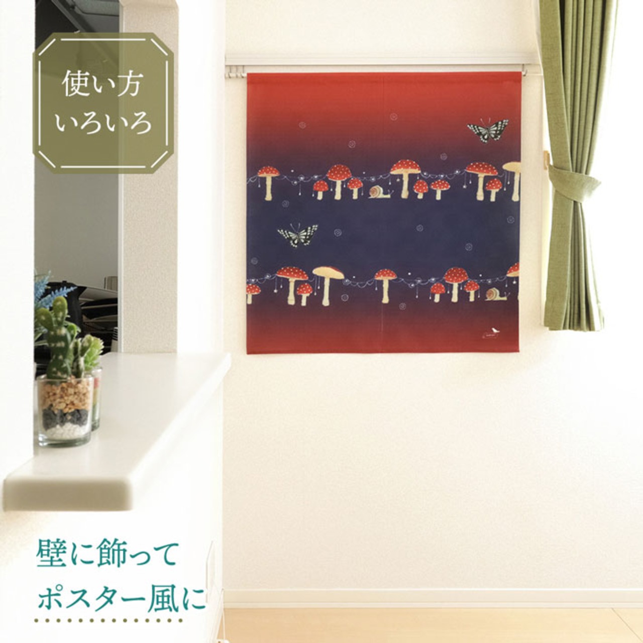 【受注生産】のれん ソメプリ ベニテングタケ 85×90cm 44794