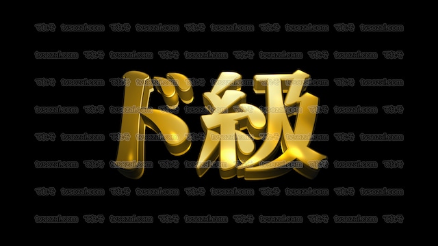 映画のCM風に演出できる立体的な漢字５種類　No.2　ゴールド