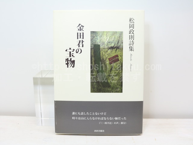 詩集　金田君の宝物　初カバ帯　/　松岡政則　　[32757]