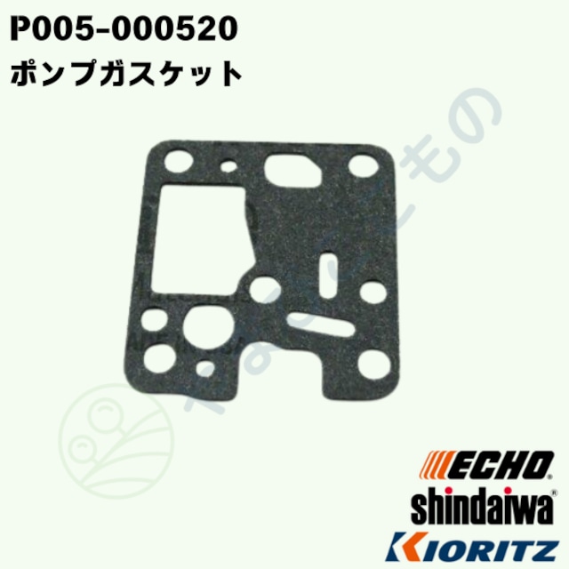 ポンプガスケット★★(P005-000520)やまびこ純正部品